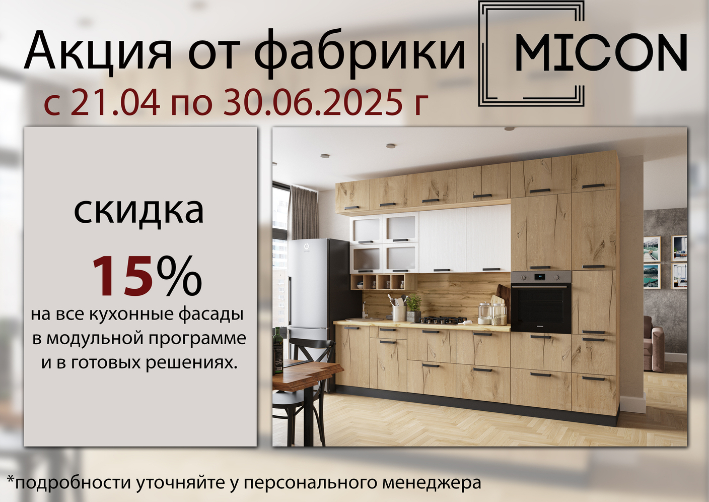 Акция от фабрики MICON. Кухонные фасады -15%.