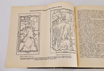 "В поисках Японии. Из истории русских географических открытий и мореходства в Тихом океане". С. Знаменский. 1929г.