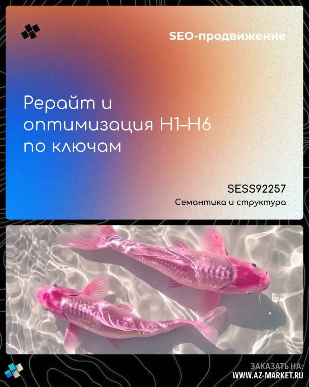 Рерайт и оптимизация H1–H6 по ключам