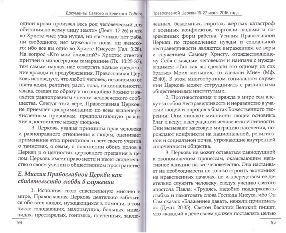 Документы Святого и Великого Собора Православной Церкви. Крит, Пятидесятница (16-27 июня) 2016 г.