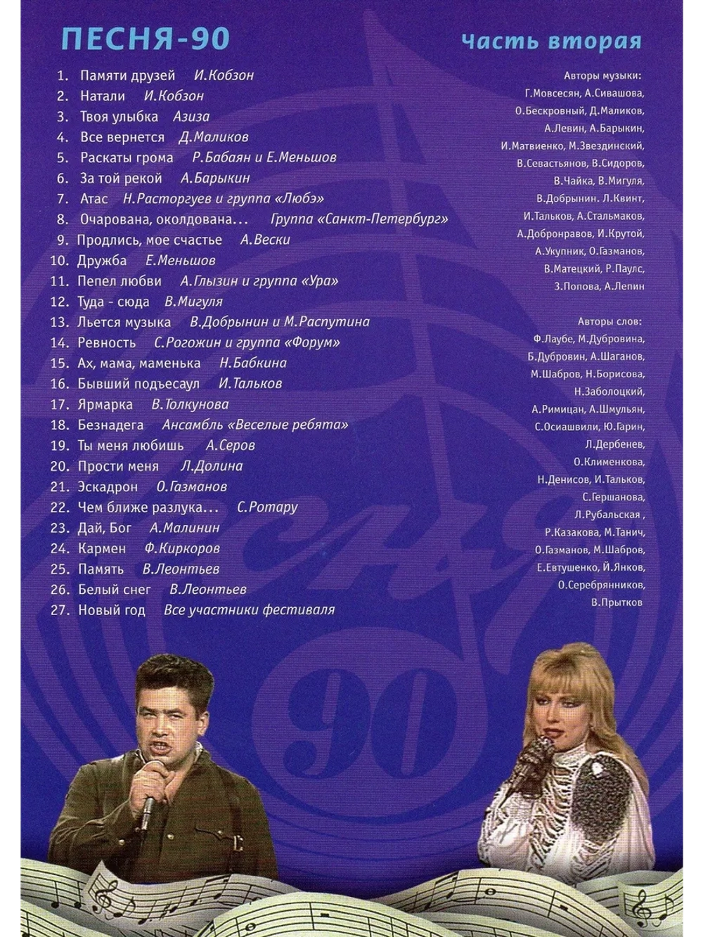 Песня года 1990, часть 2 (DVD)