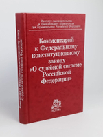 Комментарий к Федерал. констит. закону О судебной системе РФ