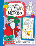 Раскраска "В гостях у Деда Мороза" (АСТ)