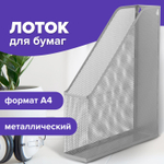 Лоток вертикальный для бумаг BRAUBERG «Germanium» (250×72×315 мм), металлический, серебряный.