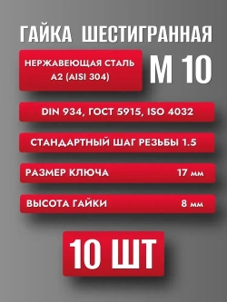 Гайка М10 Нерж. А2 DIN 934 (10шт)