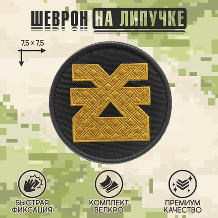 Нашивка на одежду, патч, шеврон на липучке "Кхорн" (Золотой) 7,5х7,5 см