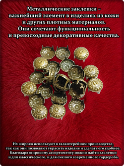 Заклепки "Круглая" 10мм бронзовая для декора изделий из кожи.