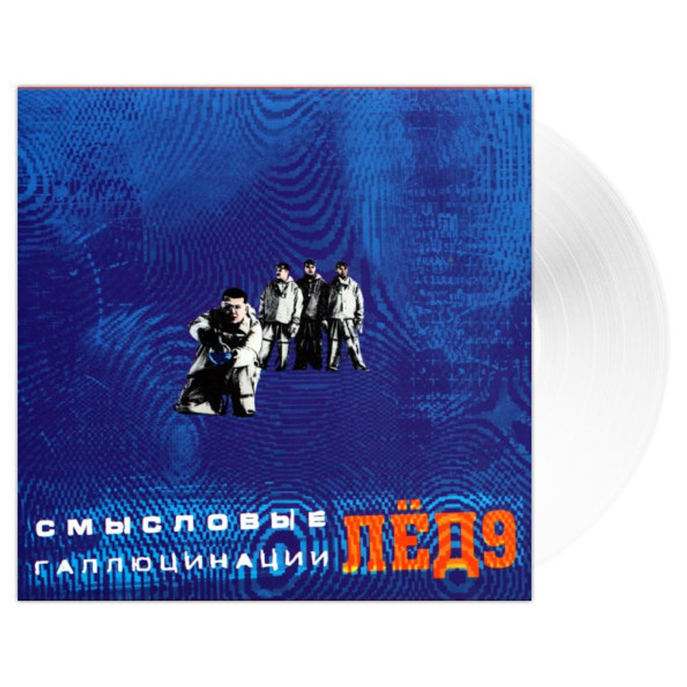 Смысловые Галлюцинации / Лед 9 (Limited Edition)(Clear Vinyl)(LP)