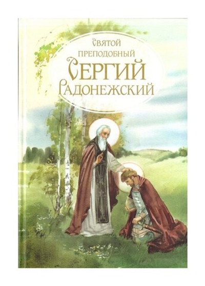 Святой преподобный Сергий Радонежский. Жизнеописание