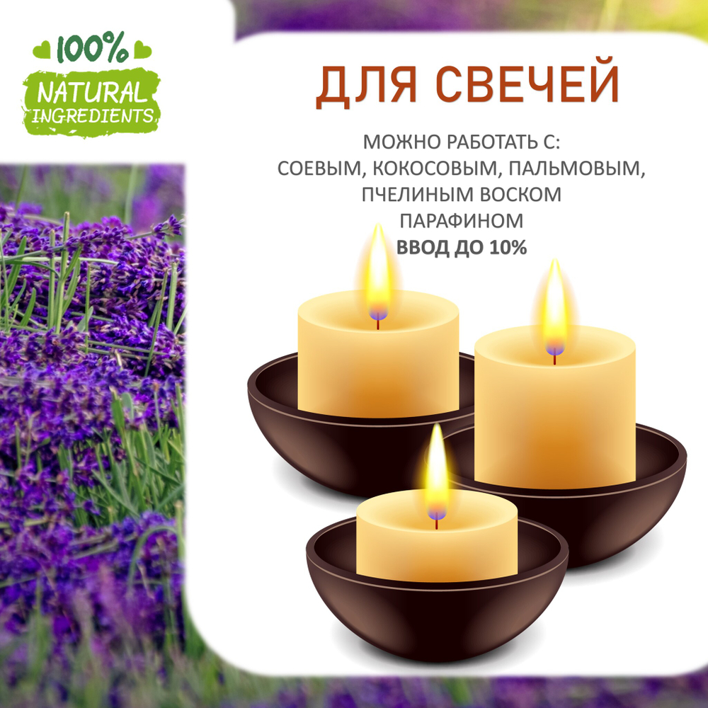 Французская лаванда, отдушка для свечей и мыла
