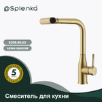 Смеситель для кухни с мультифункциональным и выдвижным изливом SPLENKA S206.49.03