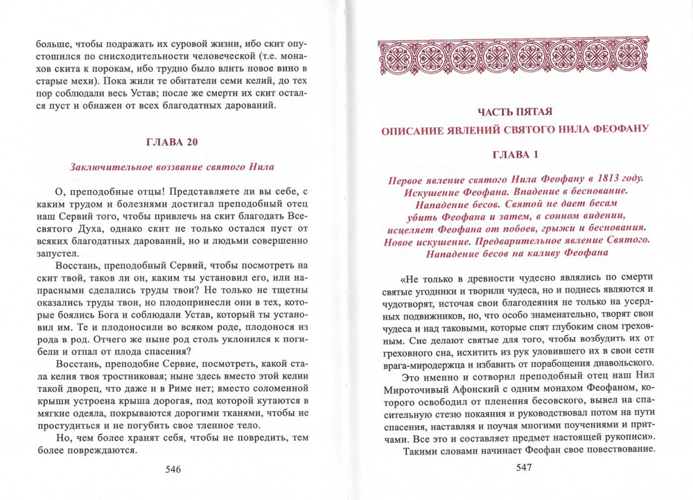 Посмертные вещания преподобного Нила Мироточивого Афонского