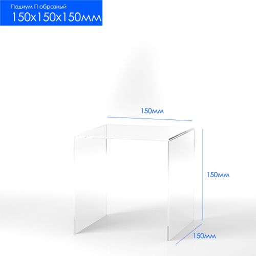 Подиум П-обр 150х150х150 3мм акриловая