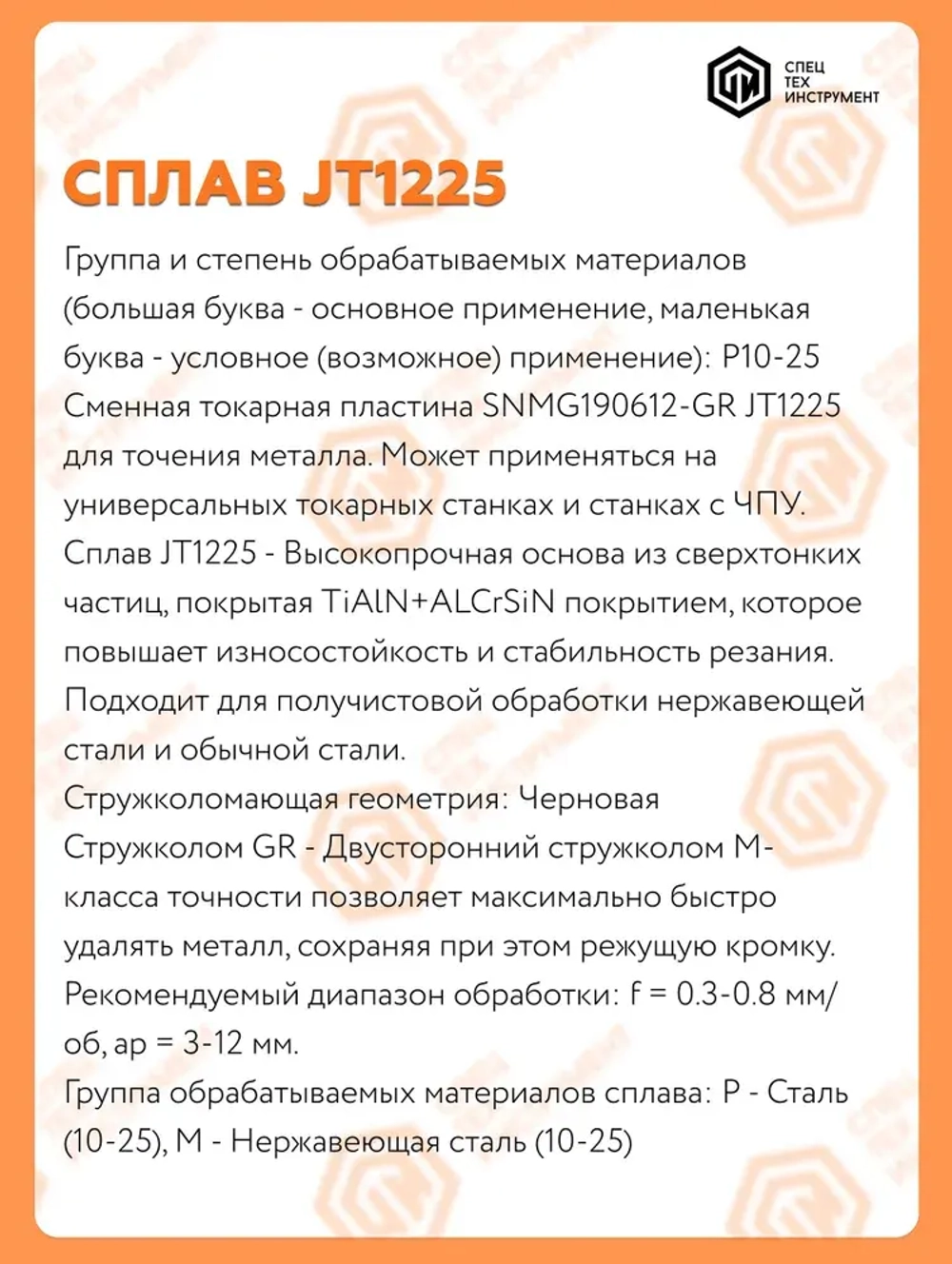 Пластина SNMG190612-GR JT1225 STI