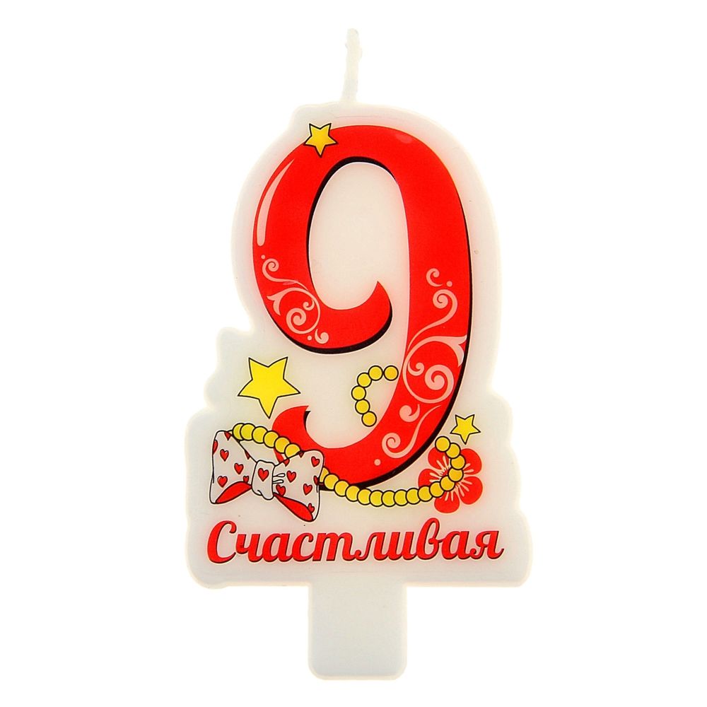 Свеча в торт цифра 9 "Счастливая"