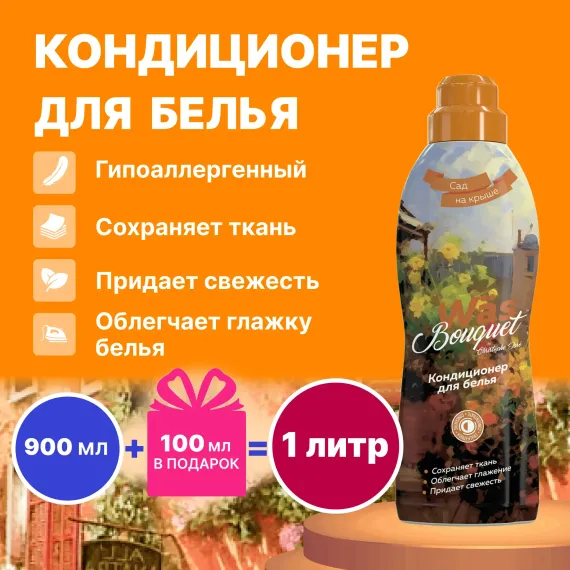 Кондиционер для белья Was WgGO900