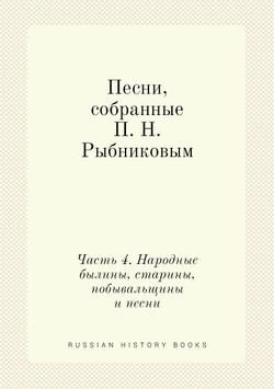 Песни, собранные П. Н. Рыбниковым. Часть 4. Народные былины, старины, побывальщины, песни, сказки, новерия, суеверия, заговоры и т. п. | П. Н. Рыбников