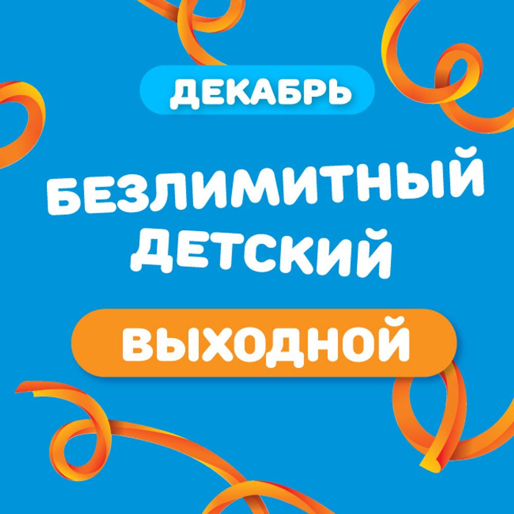 Детский билет на тариф "Безлимитный" (выходные дни) в декабре
