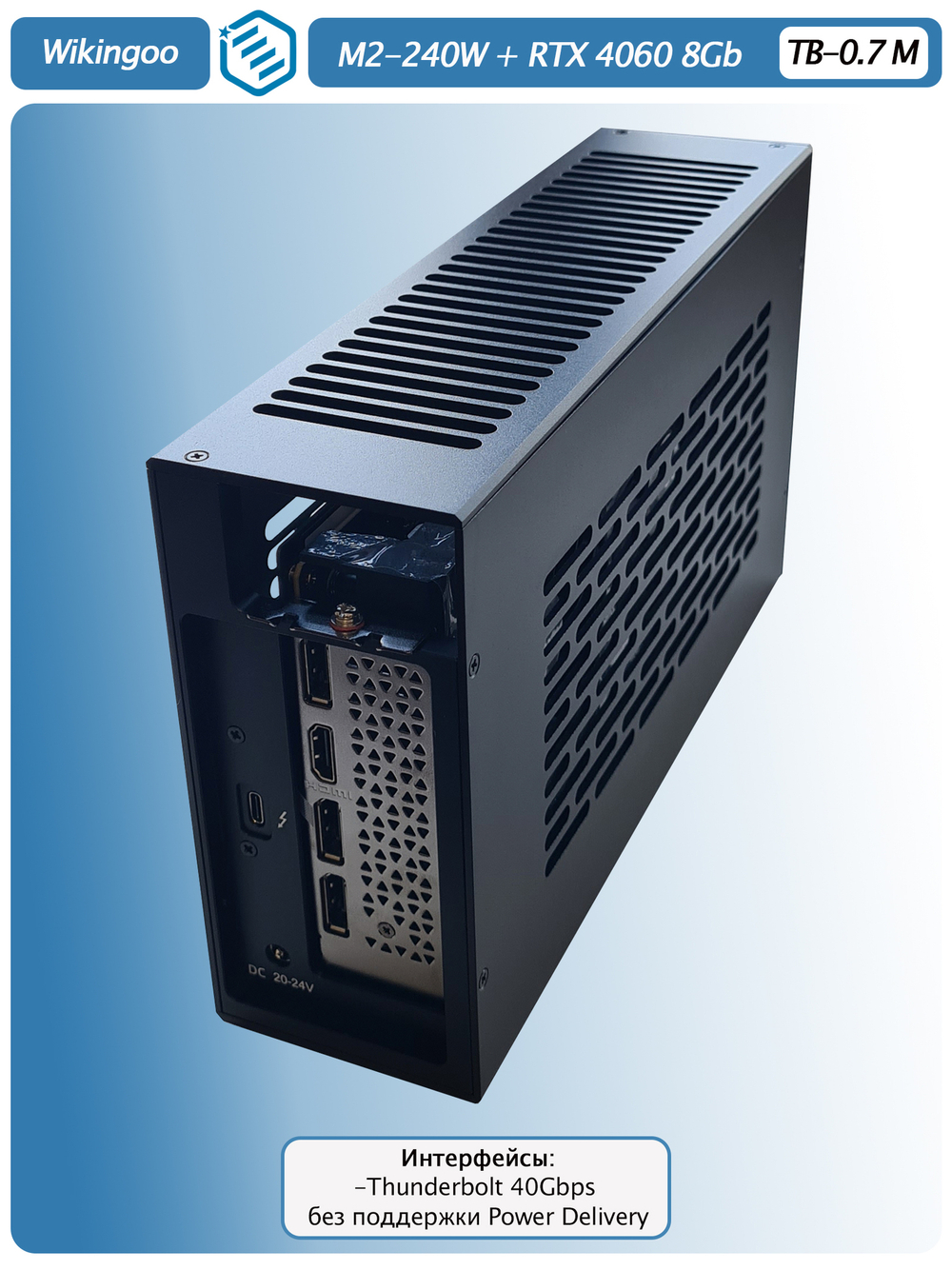 Внешняя видеокарта EGPu Wikingoo M2 - 240W + PNY GeForce RTX 4060 8Gb. Thunderbolt 3/4.