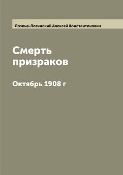 Смерть призраков. Октябрь 1908 г | Лозина-Лозинский Алексей Константинович