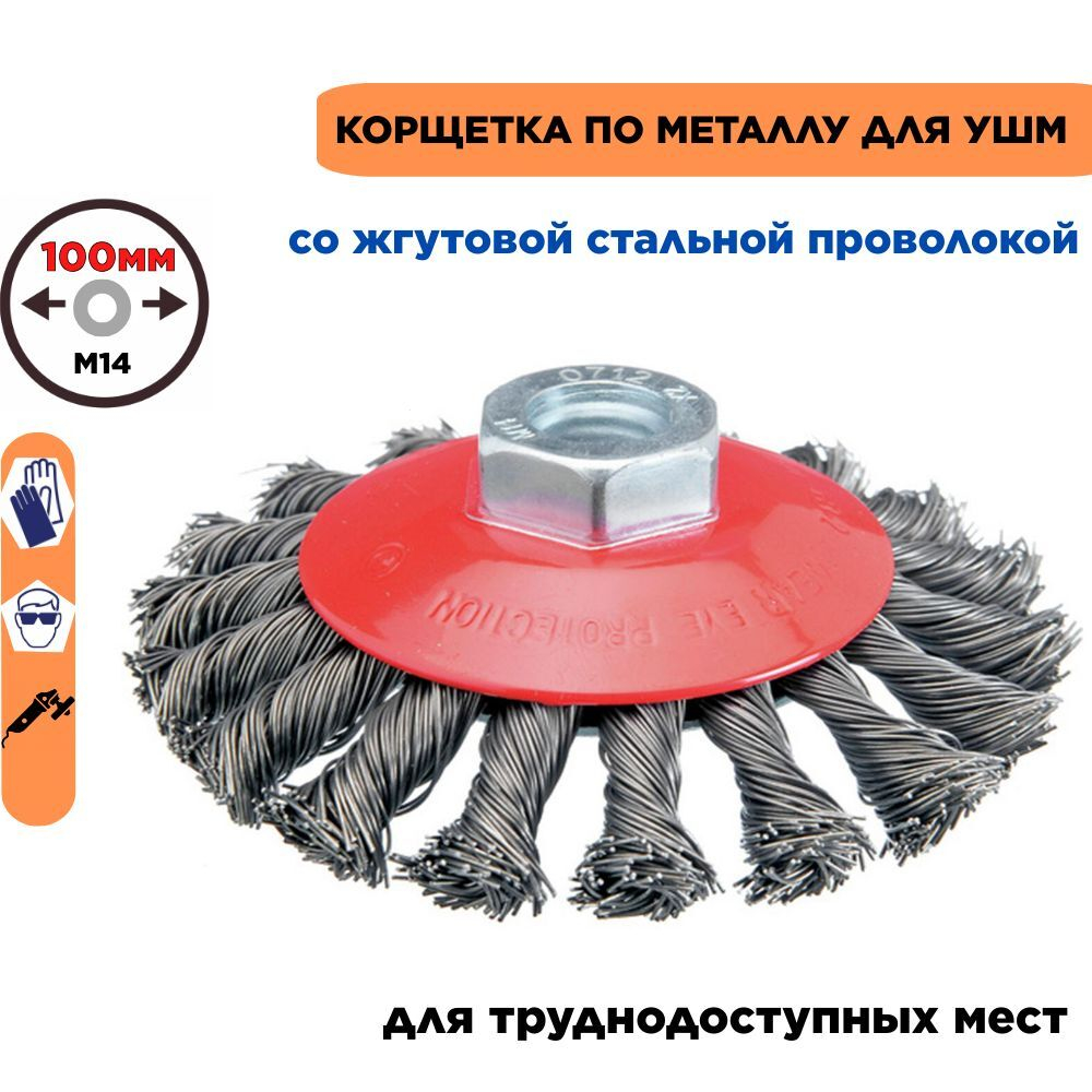 Щетки металл. для УШМ (болгарки), 70мм, 4шт