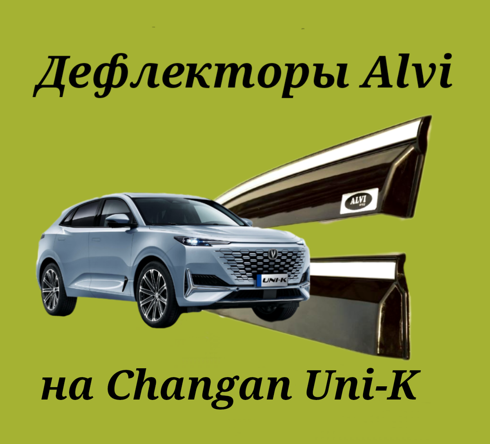 Дефлекторы Alvi на Changan Uni-K с молдингом из нержавейки