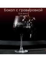 Бокал для вина с гравировкой "Za**alo" 780 мл