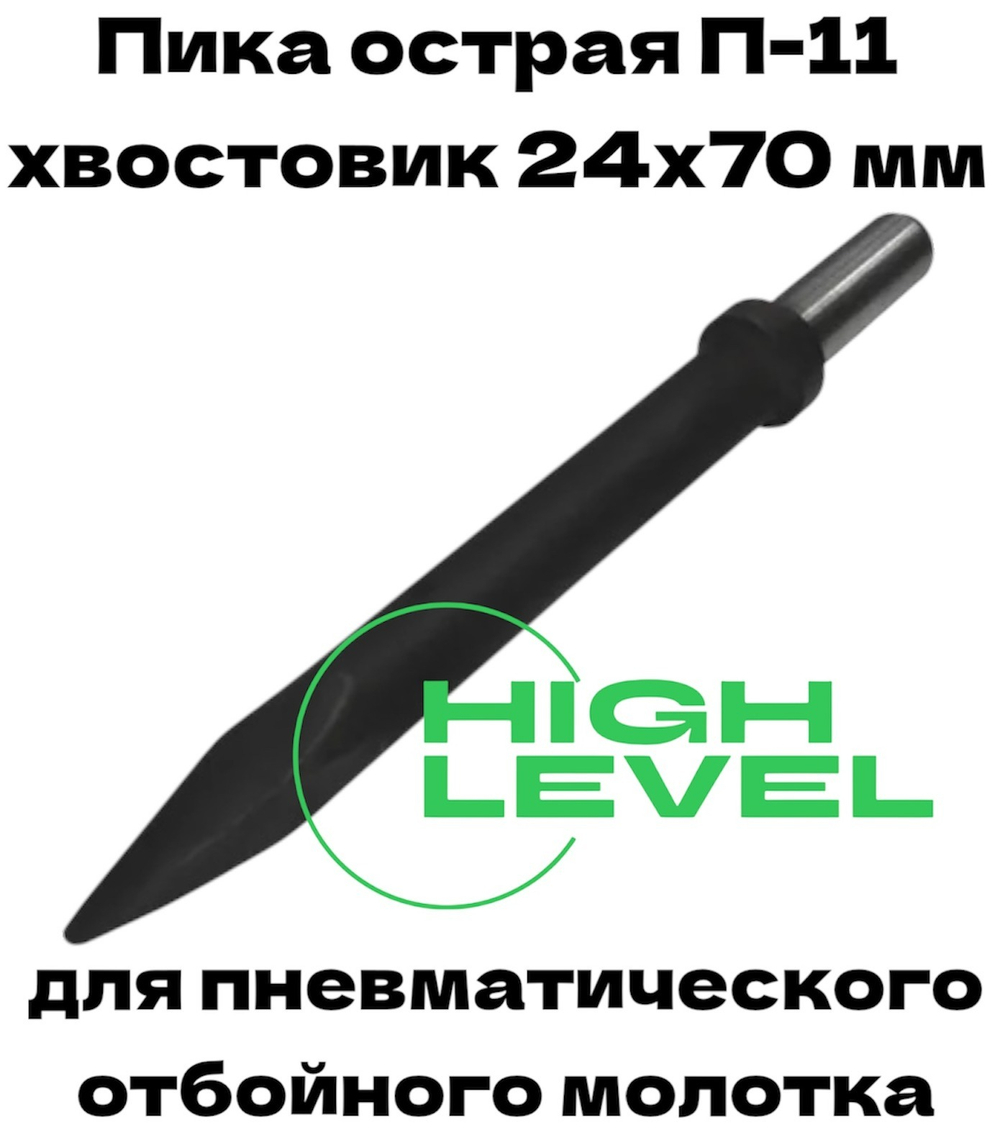 Пика острая П-11 длина 1000 мм хвостовик 24х70 мм для пневматического отбойного молотка