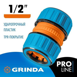 Муфта 1/2 ремонтная / соединительная GRINDA PROLine TM-12 для садового и поливочного шланга.