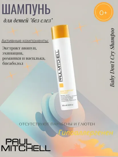 Paul Mitchell Шампунь "без слез" для детей Baby Don't Cry Shampoo