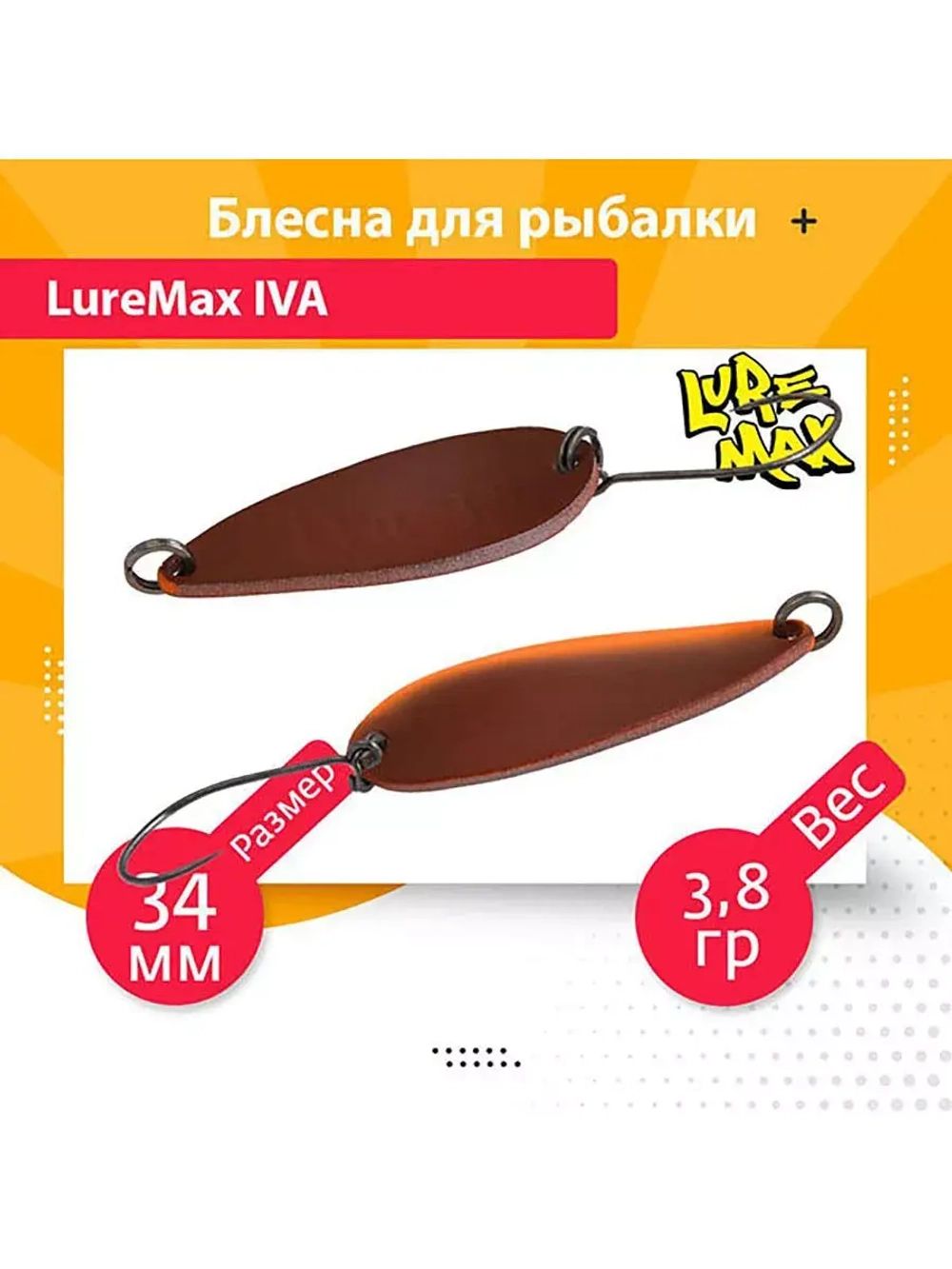 Блесна для рыбалки колеблющаяся LureMax Iva