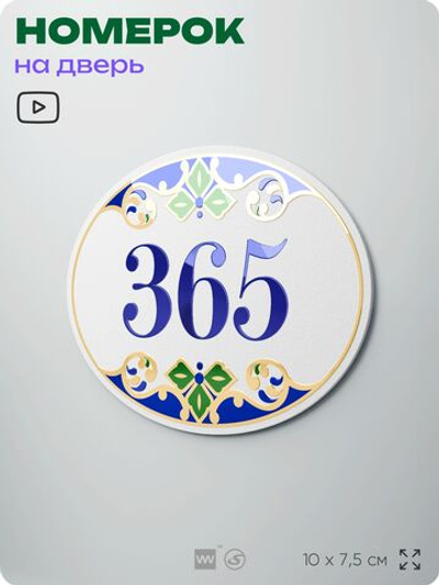 Номер на дверь квартиры 365, для кабинета, офиса, в средиземноморском стиле, шильдик 10 х 7,5 см, белый, Айдентика Технолоджи