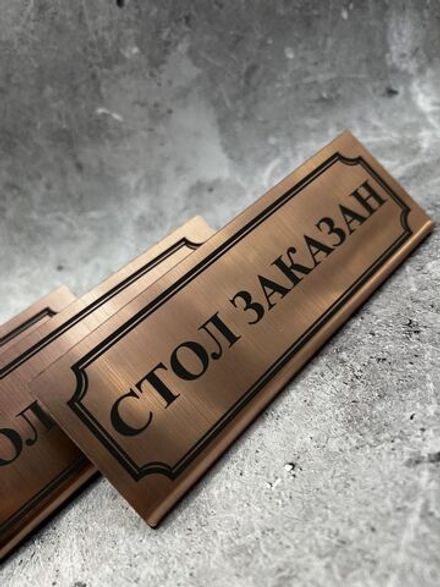 Табличка стол заказан настольная