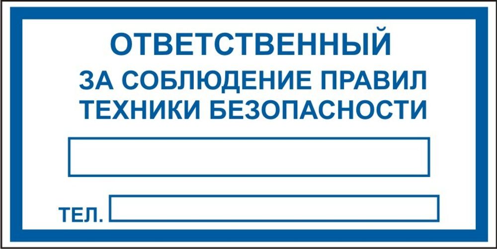 Знак S16 Ответственный за соблюдение правил техники безопасности (наклейка, табличка)