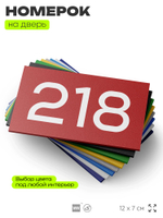 Номер на дверь 218, табличка на дверь для офиса, квартиры, кабинета, аудитории, склада, красная 120х70 мм, Айдентика Технолоджи