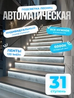 Автоматическая подсветка лестницы 31 ступень холодный свет