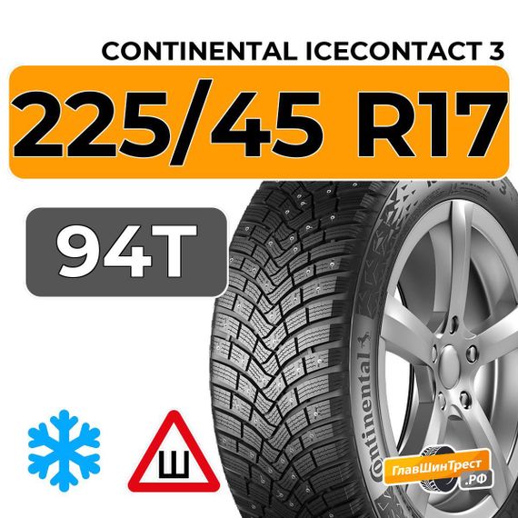 Continental IceContact 3 225/45 R17 94T XL RunFlat шип.