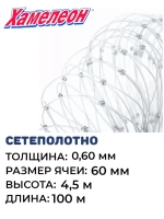 Сетеполотно леска 0,60 мм, ячея 60 мм, высота 4,5 м кукла