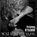 Владимир Кузьмин / Моя Подруга Удача (Coloured Vinyl)(LP)