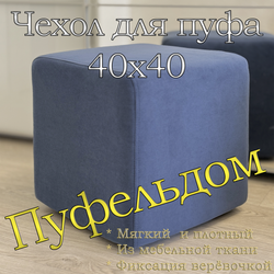 Чехол 40х40х45 на пуфик квадратный