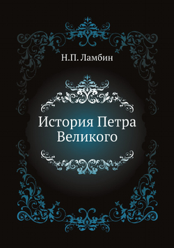 История Петра Великого | Н.П. Ламбин