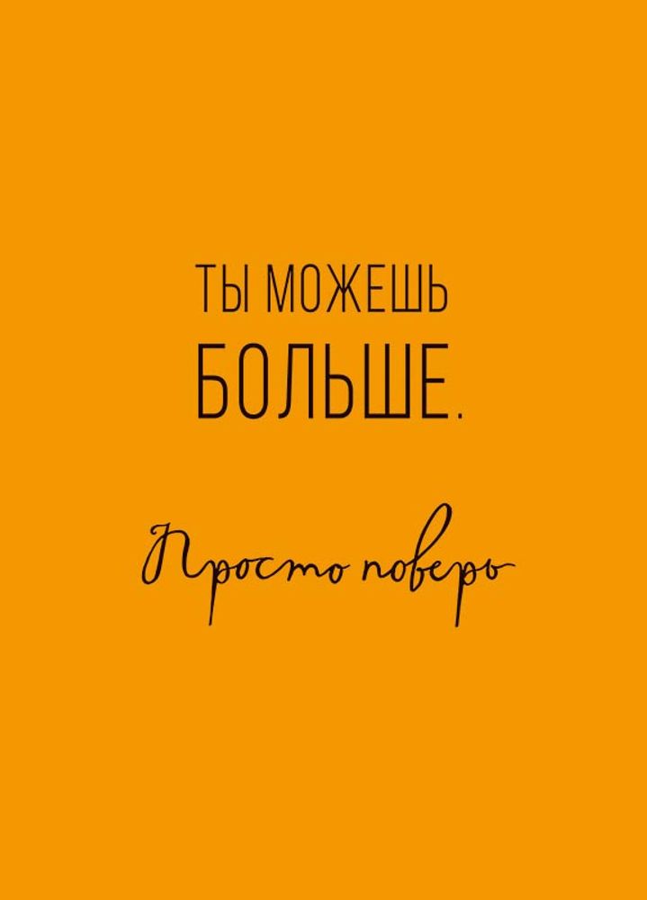 Открытка Ты можешь больше