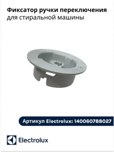 Фиксатор ручки переключения для стиральной машины 140060788027
