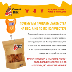 Лакомства для собак Сытый пёс / Трахея говяжья / 300 грамм