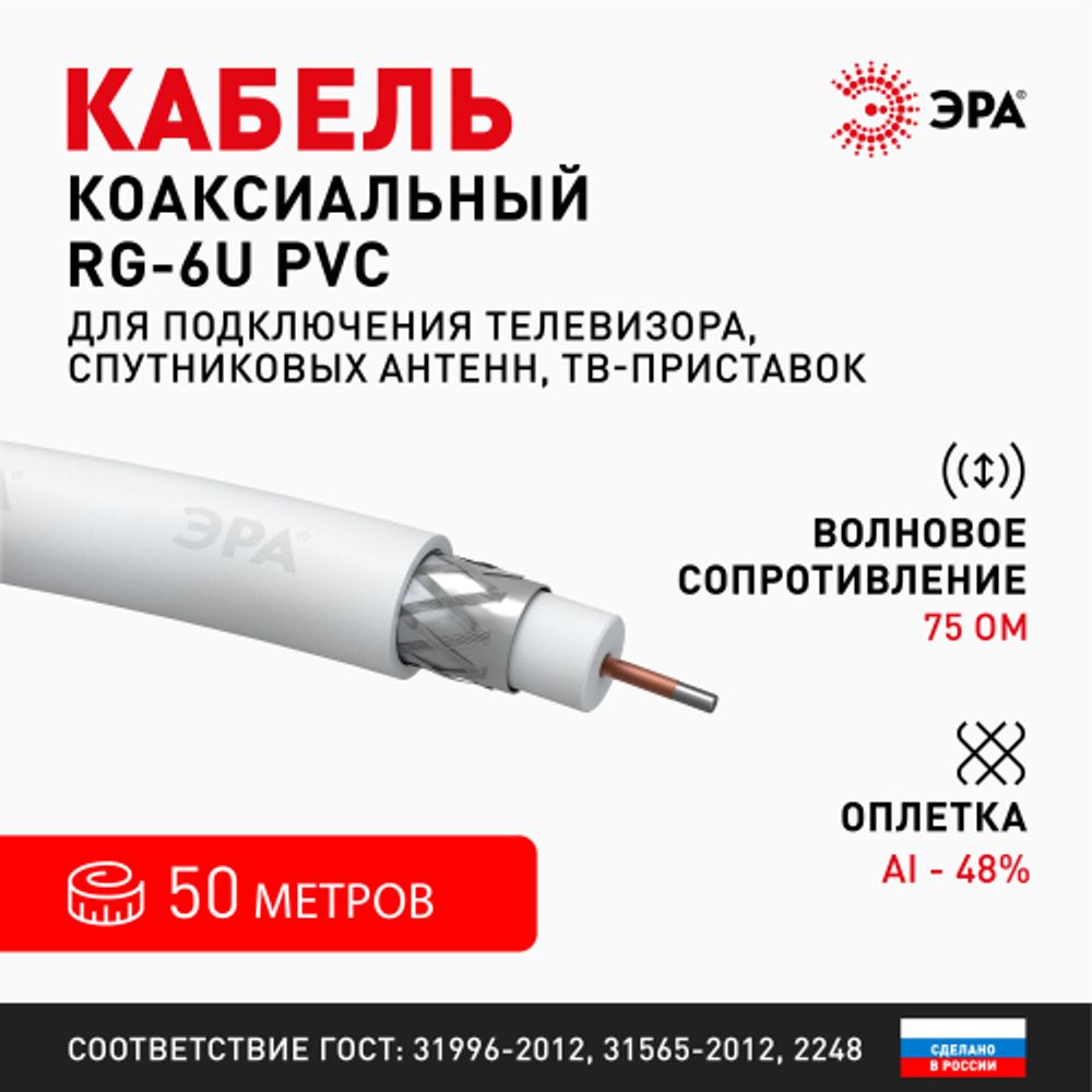 ЭРА Кабель коаксиальный RG-6U, 75 Ом, CCS/(оплётка Al 48%), PVC, цвет белый, бухта 50 м, SIMPLE (12/ |