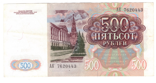 Банкнота 500 рублей 1991 год серия АК VF-