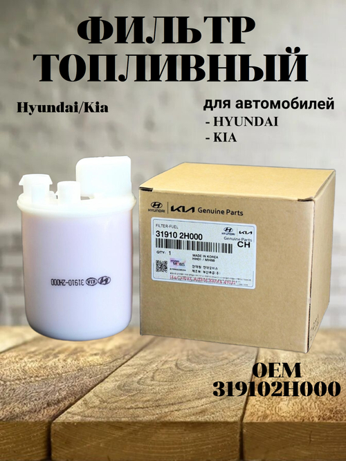 Фильтр топливный 319102H000 Hyundai Avante/Elantra, Kia Ceed