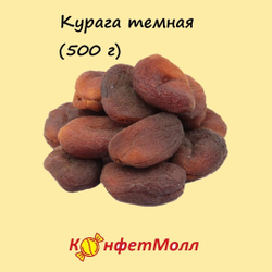 Курага темная  (500 г)