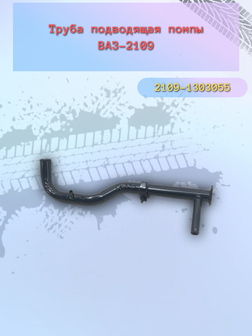 Подводящая труба помпы ВАЗ 2109 (саксафон) "Пенза"