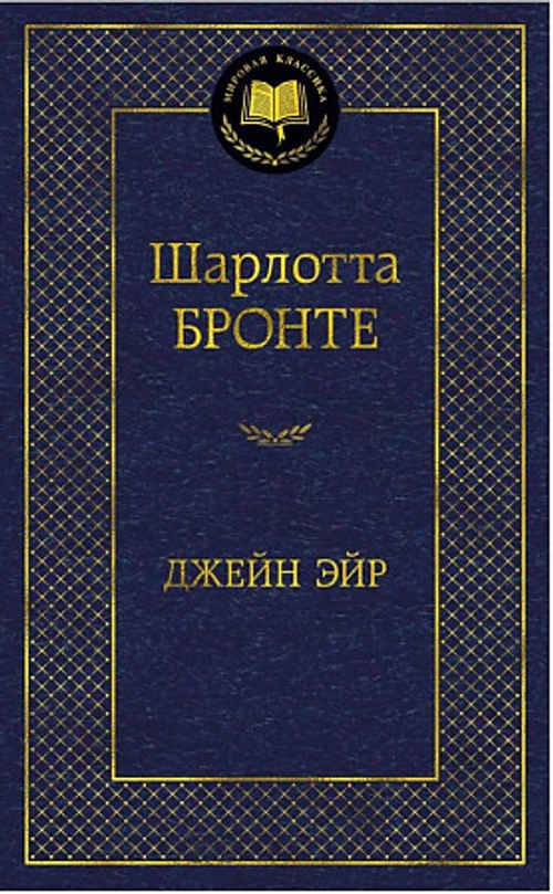 Джейн Эйр, изд.: Махаон, авт.: Бронте Ш., серия.: Мировая классика